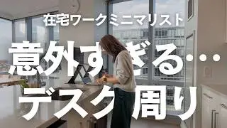 【ミニマリスト】意外と○○な在宅ワークデスク周り