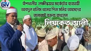  মনির আহমদের জানাজাই বক্তব্য রাখছেন জনাব লিয়াকত আলী 