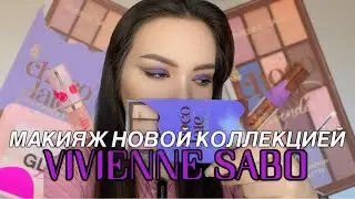 МАКИЯЖ НОВИНКАМИ VIVIENNE SABO CHOCOLATE LAVENDER и другие 