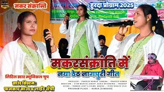 मकर संक्रांति हुरदा प्रोग्राम 2025//राधा ललिता संघे//Singer Bindeswari devi//Theth Nagpuri Song