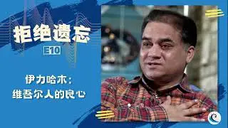 拒绝遗忘 E10 | 伊力哈木：维吾尔人的良心 （上） #维吾尔 #伊力哈木 #新疆 #IlhamTohti