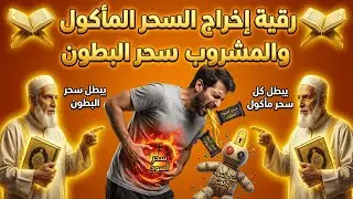 رقية اخراج السحر من الجسم والبطن تخلص من السحر المأكول والمشروب سحر البطون سحر الاطعام السحر الاسود