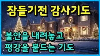 불안을 내려놓고 평강을 붙드는 기도ㅣ 저녁기도 ㅣ하루마무리기도