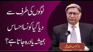 Which Feelings from People Stay with Us Forever? | Dr.Sadaqat Ali