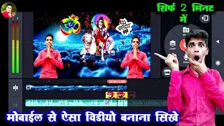 मोबाईल से सावन स्पेशल वीडियो बनाना सीखें| Kinemaster Video Editing | Sawan Special Status