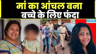 Goa Murder Case: CEO मां ने ली अपने ही 4 साल के बच्चे की जान | AI Company | Bengaluru CEO