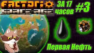 Factorio SA за 17 часов (подробно) #3 -  Нефтянка