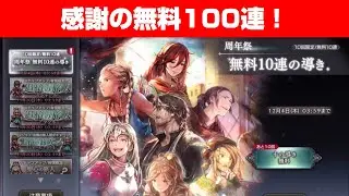 【オクトラ大陸の覇者ガチャ】周年祭 無料10連の導き×10！【祝！５周年！】