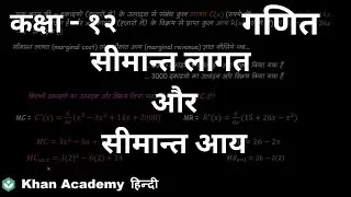 Marginal cost and marginal revenue [Hindi] | Application of derivatives | Class 12 | Mathematics