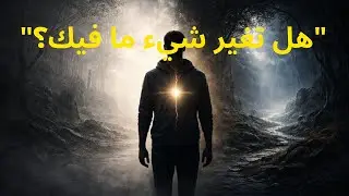كارل يونغ يكشف العلامة الروحية التي تشير إلى أن حياتك تتغير