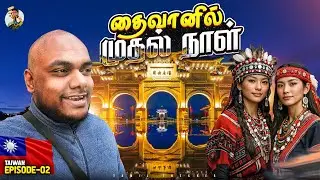 Taiwan பாக்க பழைய China மாறியே இருக்கு 👀 | Tamil Trekker |  TAIWAN 🇹🇼 | EPISODE 02