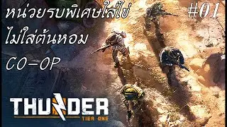 Thunder Tier One Co-op #01 Red Sword ภารกิจตัวแตก