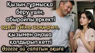 Қызын тұрмысқа беру үшін, абыройлы еркекті әдейі үйіне шақырып, қызымен оңаша қалдырып кетті