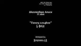 АЛИСА ШЕЛЛЕНБЕРГ - ТАНЕЦ ЭЛЬФОВ