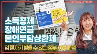 4기 암 환자가 꼭 알아야 할 혜택 총정리 (의료비·소득 걱정 줄이는 법) #유방암 #항암 #정부지원