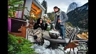 НОВЫЙ ГОД И РОЖДЕСТВО - ALPIN GARDEN WELLNESS RESORT HOTEL 5* Италия