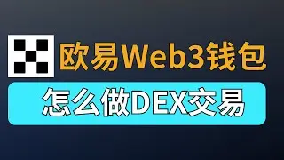欧易web3钱包怎么交易？okx dex交易meme币的方法（针对纯新）。
