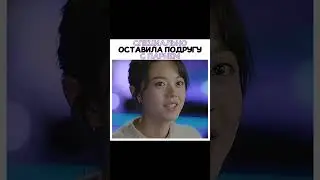 оставила подругу с парнем дорама Во время снежной бури #short #shorts #дорама