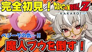 【ドラゴンボール Z KAKAROT】#12 ベジータの仇…！！魔人ブウを倒して敵を討つ！【 灰音シャル/個人勢 】