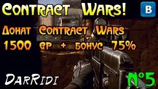 Донат Contract Wars 1500 gp + бонус 75% 5 серия