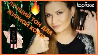 ТОНАЛЬНЫЙ КРЕМ Topface IDEAL SKIN TONE FOUNDATION|Поиск лучшего тонального.