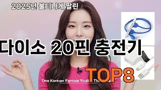 다이소 20핀 충전기 쿠팡 리뷰 특집 - 다신 마트에서 못 사요
