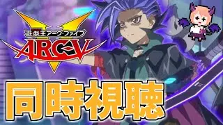 【アークファイブ】ついに完走！「遊☆戯☆王ARC-Ⅴ」第１３８話～第１４８話を同時視聴していきます！【同時視聴】