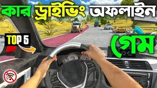 সেরা 5 টি কার ড্রাইভিং অফলাইন গেম Top 5 Car Driving Android Mobile High Graphics Offline game 2025