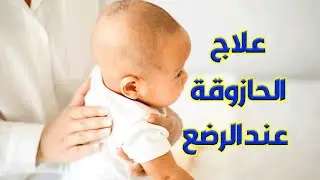 اسباب وعلاج الحازوقة او الزغطة عند الاطفال الرضع