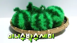 미니통수박수세미뜨기/수박수세미/ 수세미뜨기/ 코바늘수세미/ (사랑뜨개)