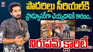 పొదరిల్లు సీరియల్ కి ప్రొడ్యూసర్ గా చెయ్యడానికి కారణం..| Serial Actor Nirupam About Podarillu Serial