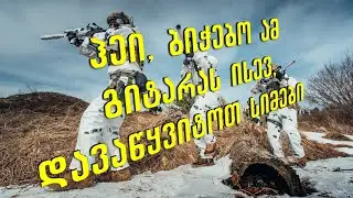 საბრძოლო - ჰეი ბიჭებო (High Energy Patriotic EDM - 128 BPM)