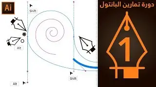أقوى درس تطبيقي لاحتراف البن تول في الاليستريتور - تصميم الجرافيك