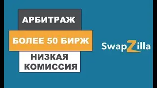 SwapZilla - комплексная платформа для трейдеров