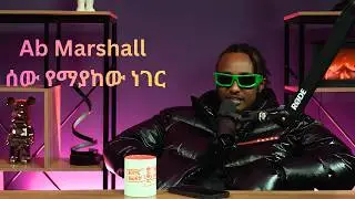 Ab Marshall ሰው የማያከው ነገር part2