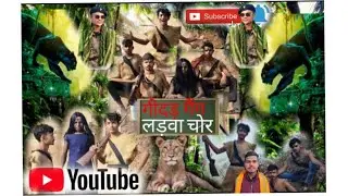 गीदड़ गैंग लड़वा चोर#comedyfilms comedy#video  funny #video  