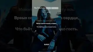 Петля Времени (The Time Loop) #russianrock #shanson #life