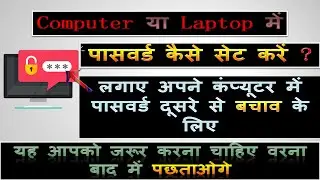 How To Set Password On Computer Or Laptop