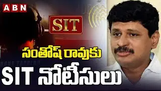 సంతోష్ రావు కు SIT నోటీసులు | SIT Issued Notice To Ex Mp Santhosh Rao | ABN Telangana