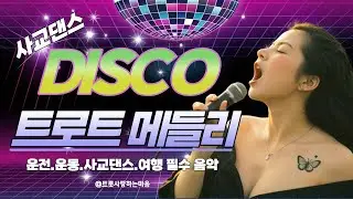 💃 환상의 스텝! 리듬에 몸을 맡기는 시간 [신나는 디스코 고속도로 메들리]
