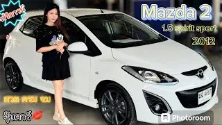 MAZDA2 1.5 SPIRIT SPORT 2012 รีวิวรอบคัน สวยน่าใช้ #รถมือสอง #มาสด้า2มือสอง