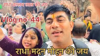 श्री राधा वल्लभ लाल मंदिर के दिव्य दर्शन 🛕 🙏 Bhakti Vlog | Radhe Radhe 🌹 Vrindavan Dham ￼Darshan 