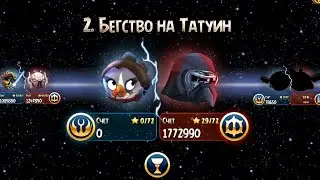 Gameplay angry birds star wars III (mod) часть 2