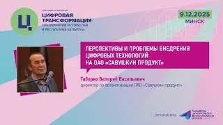 Таберко В. В. «Перспективы и проблемы внедрения цифровых технологий на ОАО «Савушкин продукт»