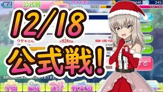 【ガールズ＆パンツァー戦車道大作戦】今年ラストの公式戦。とりあえずあんこうA目指してやっていきましょう！