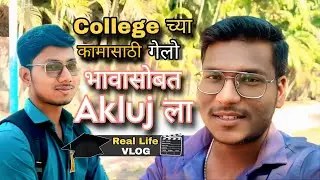 College च्या कामासाठी भावासोबत Akluj ला गेलो | Real Life Marathi Vlog 📽️❤️