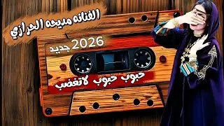 جديد 2026 ♤ الفنانه مديحه الحرازي 🎶 حبوب حبوب لاتغضب 😍 لأول مره 776300470