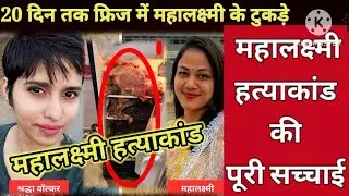 महालक्ष्मी हत्याकांड की पूरी सच्चाई ||bengluru mahalaxmi murder case||V CRIME ALARM