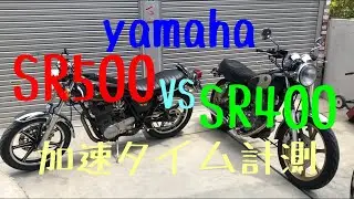 SR400 vs SR500