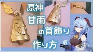 【原神】甘雨の首飾りの作り方【コスプレ造形】